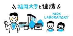 キッズ・ラボラトリー、福岡大学と産学連携により、学生と共同研究を行うコラボプロジェクトを始動