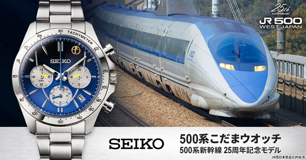 新幹線「500系」の運行25周年を記念して500系こだまをイメージした