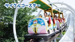 サイクルコースター