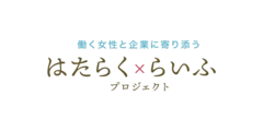 はたらく×らいふプロジェクト