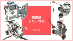 発表会ロボット作品例