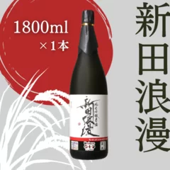 純米吟醸 生原酒 新田浪漫(にったろまん)　1800ml