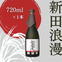 純米吟醸 生原酒 新田浪漫(にったろまん)　720m