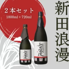 純米吟醸 生原酒 新田浪漫(にったろまん)　1800ml＋720mlセット