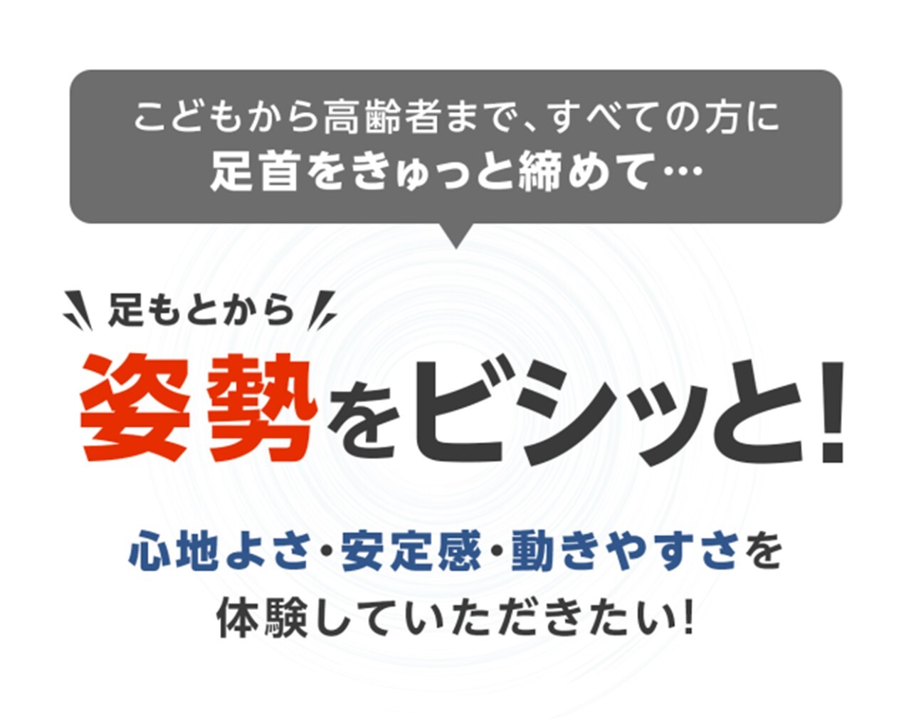 グラつく足を『きゅっ』と締めて足もとから姿勢ケア！1週間で1,000名に