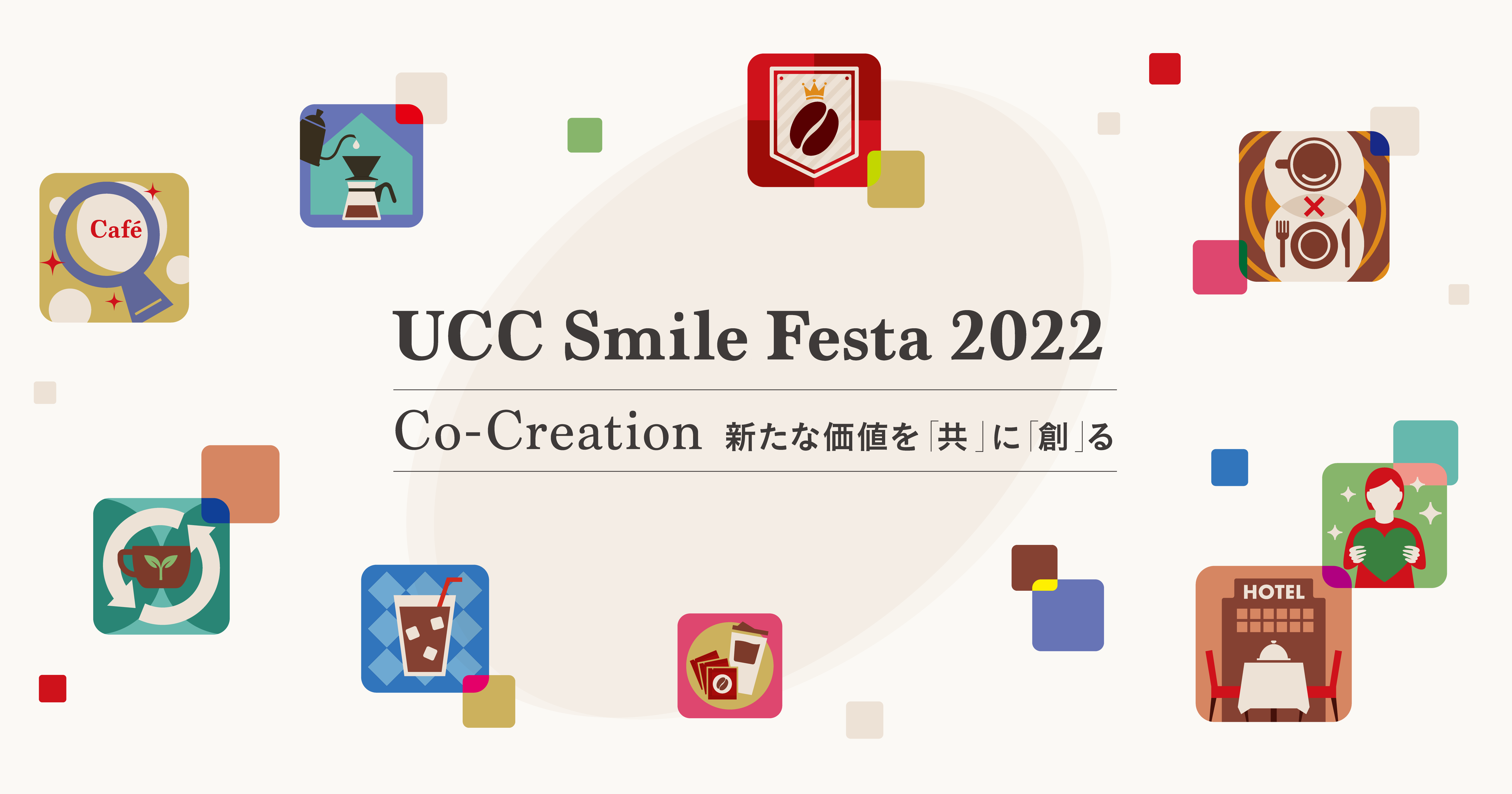 「選ばれる飲食店」になるためのヒントが集結！UCCグループの「トータルコーヒーソリューション」が体験できる展示商談会『UCC Smile