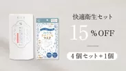 【快適衛生セット】15%OFF　4個セット＋1個