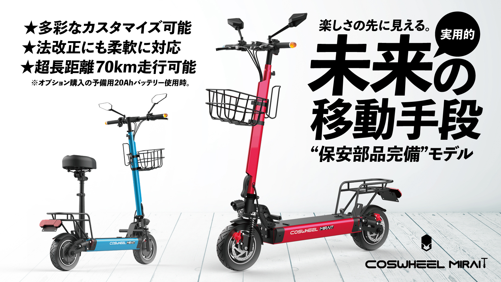 COSWHEEL新型電動キックボード「MIRAI T」を3月17日Makuakeにて先行 