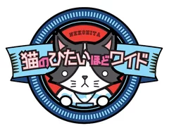 「猫のひたいほどワイド」ロゴ