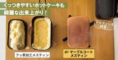 ホットケーキもきれいに仕上がる！