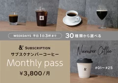 30種類から選べる「サブスクナンバーコーヒー」