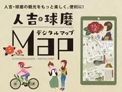 人吉・球磨デジタルマップイメージ