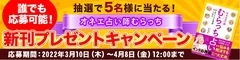 『オネエ占い師 むらっち占い』出版記念キャンペーン2