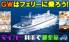 マイカー利用で避密旅！