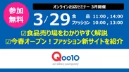 3月開催　オンライン出店セミナー