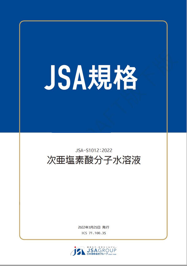 日本初※1「一般市販の次亜塩素酸水」の規格がJSA規格開発制度に基づき ...