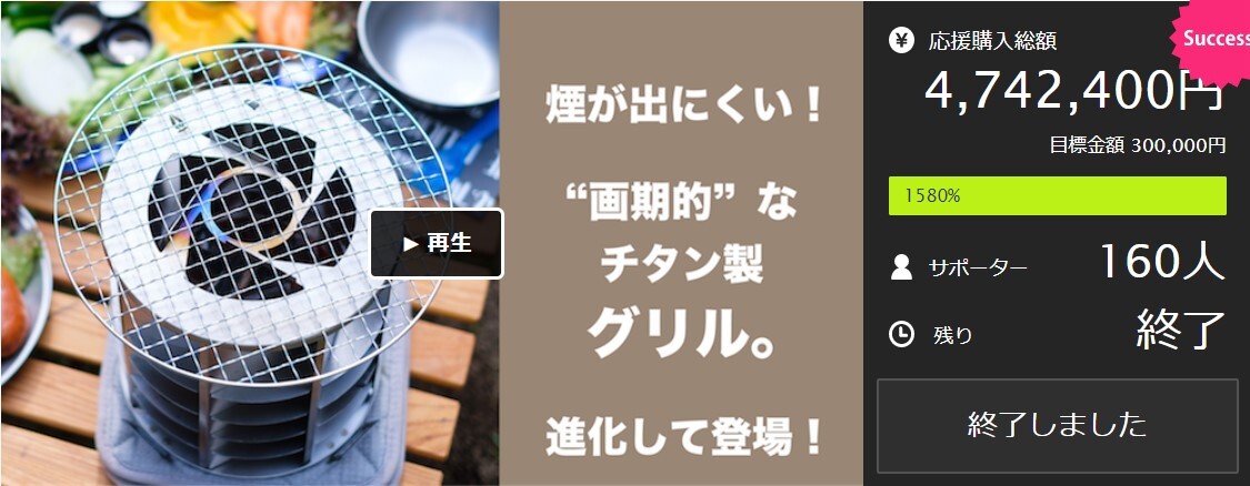 進化を遂げた「国産純チタン製七輪グリル」が、2022年5月下旬より支援