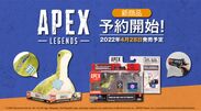 Apex Legends新商品