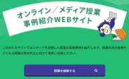 オンライン／メディア授業事例紹介WEBサイト