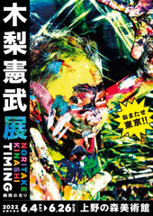 115万人動員の全国美術館ツアー「木梨憲武展 Timing ー瞬間の光りー」8年ぶりの東京凱旋！｜産経新聞社のプレスリリース