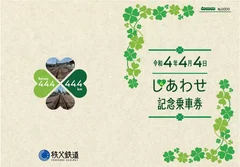 「令和4年4月4日しあわせ記念乗車券」　イメージ(1)