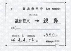 「令和4年4月4日しあわせ記念乗車券」　イメージ(3)