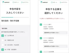 AIRPOST「最新取引情報申告サービス」画面イメージ