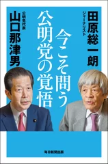 『今こそ問う 公明党の覚悟』書影帯なし