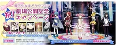 魔法少女まどか☆マギカ　祝！劇場公開記念キャンペーン