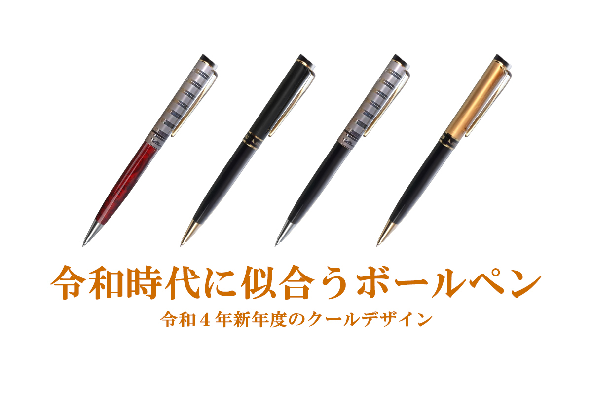 令和時代に似合う ちょっと高級で幸せなボールペン 4月28日にクラウドファンディングを開始 Sin美術設計事務所のプレスリリース