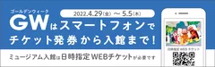 ゴールデンウィーク期間　「日時指定WEBチケット」導入