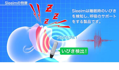 いびきを検知し睡眠時の呼吸をサポートするウェアラブルデバイス