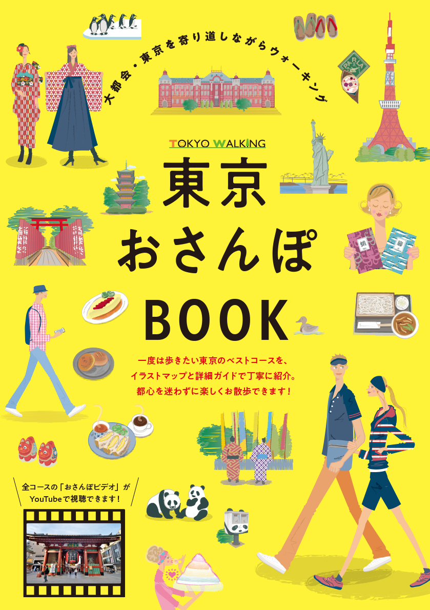 東京のベストコースをイラストマップで楽しく歩ける 東京おさんぽbook をamazonで発売中 東京ウォーキング合同会社のプレスリリース