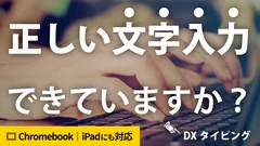 正しい文字入力できていますか？