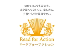 リードフォーアクション読書会