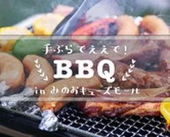 手ぶらでええで！BBQ