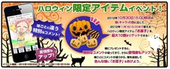 ハロウィン限定アイテムイベント！