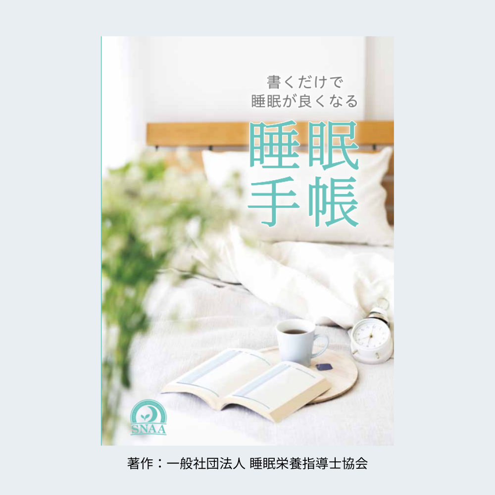 受験生の睡眠を強力サポート！書くだけで睡眠が良くなる「睡眠手帳」を