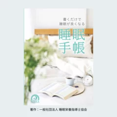 睡眠手帳