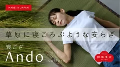 寝ござ『Ando』メインビジュアル