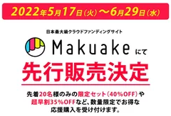 Makuakeで応援購入受付