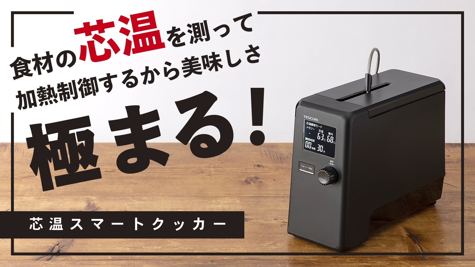食材の“中心温度”を測って調理する日本初※1の低温調理器「芯温スマート ...
