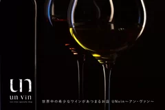 希少ワイン専門店「UNvin(アンヴァン)」