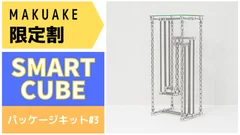 Smart Cube　パッケージキット