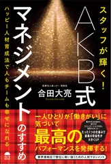 「スタッフが輝く！AKB式マネジメントのすすめ」