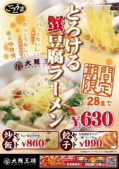 とろける蟹豆腐ラーメン ポスター