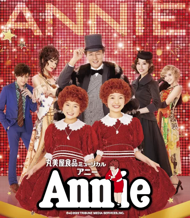 丸美屋食品ミュージカル『Annie』 - ミュージカル