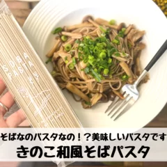 きのこ和風そばパスタ