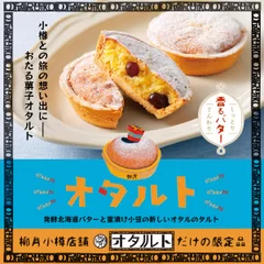 オタルト店限定「オタルト」