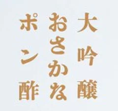 オリジナルポン酢　商品ロゴ